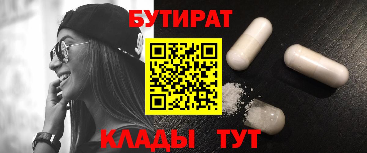 БУТИРАТ вода Приморско-Ахтарск